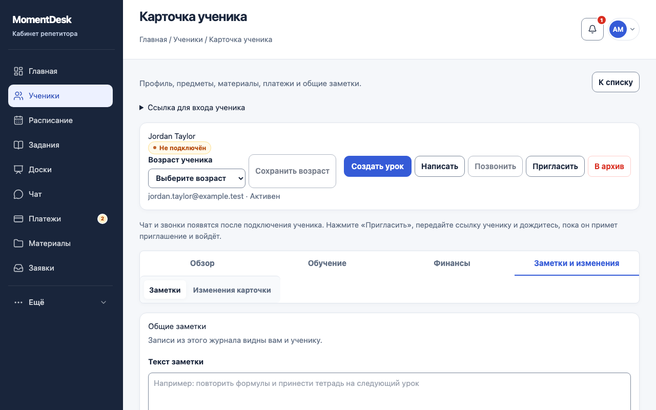 Общие заметки с учеником: Интерфейс MomentDesk с вымышленными именами и записями.