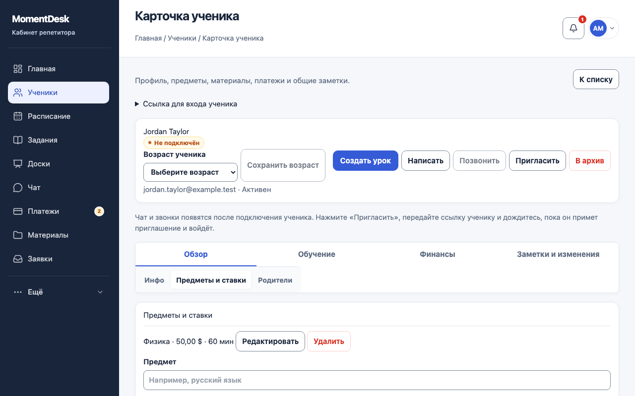 Предметы, стоимость и длительность занятий: Интерфейс MomentDesk с вымышленными именами и записями.